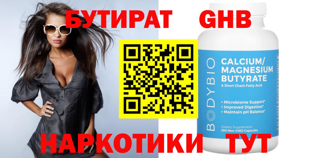 Кисловодск  БУТИРАТ бутандиол  БУТИРАТ  Вход с VPN 