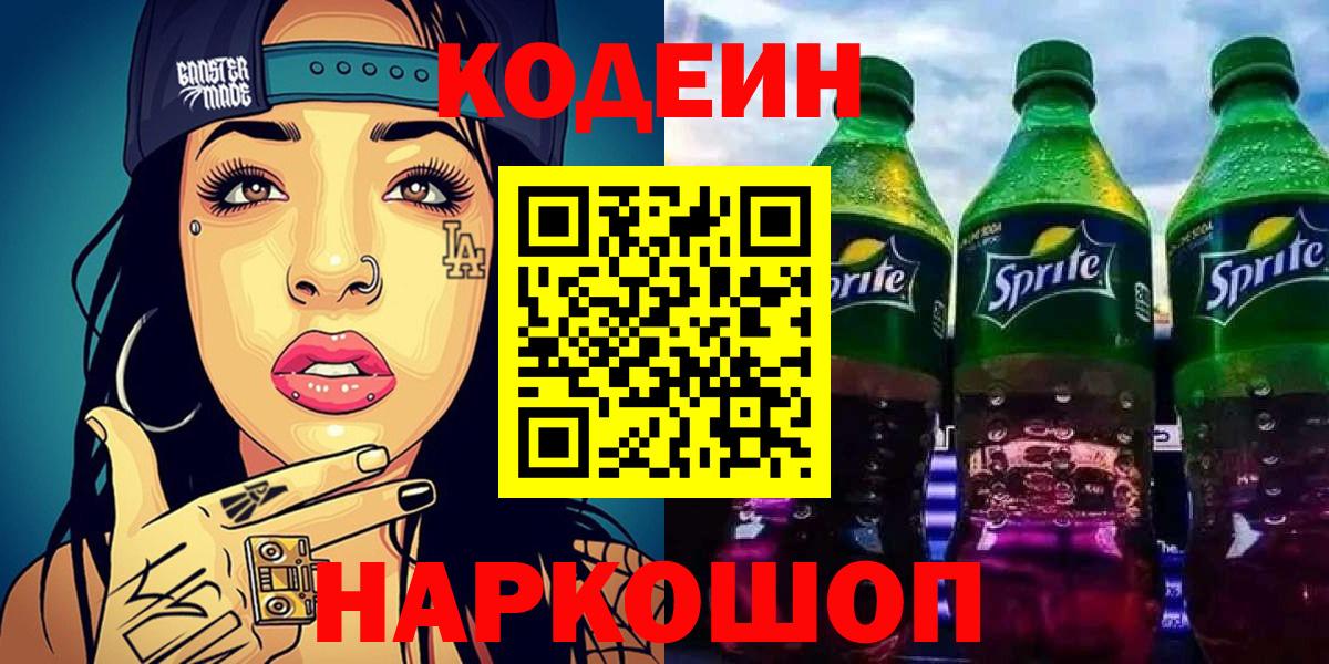 Codein напиток Lean (лин) Кисловодск